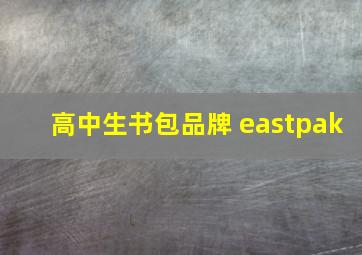 高中生书包品牌 eastpak